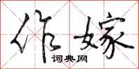 作嫁怎么写好看，作嫁书法图片