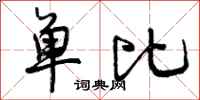 单比怎么写好看，单比书法图片