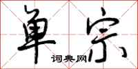 单宗怎么写好看，单宗书法图片