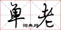 单老怎么写好看，单老书法图片
