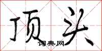 顶头怎么写好看，顶头书法图片