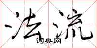 法流怎么写好看，法流书法图片