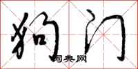 狗门怎么写好看,狗门书法图片