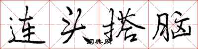 连头搭脑怎么写好看，连头搭脑书法图片