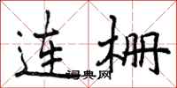 连栅怎么写好看，连栅书法图片