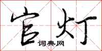 官灯怎么写好看，官灯书法图片
