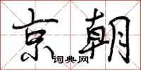 京朝怎么写好看，京朝书法图片