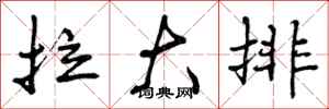 拉大排怎么写好看,拉大排书法图片