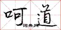 呵道怎么写好看，呵道书法图片