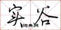 实谷怎么写好看，实谷书法图片