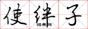 使绊子怎么写好看,使绊子书法图片