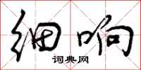 细响怎么写好看,细响书法图片