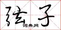 弦子怎么写好看,弦子书法图片