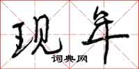 现年怎么写好看，现年书法图片