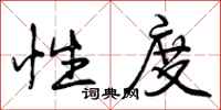 性度怎么写好看,性度书法图片