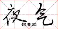 夜气怎么写好看，夜气书法图片
