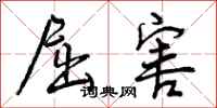 屈害怎么写好看,屈害书法图片