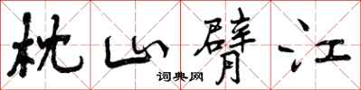枕山臂江怎么写好看,枕山臂江书法图片