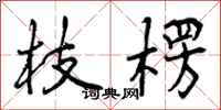枝楞怎么写好看,枝楞书法图片
