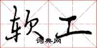 软工怎么写好看,软工书法图片