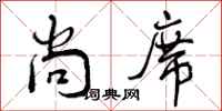 尚席怎么写好看，尚席书法图片