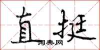 直挺怎么写好看，直挺书法图片