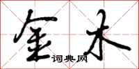 金木怎么写好看，金木书法图片
