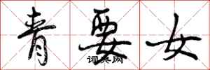 青要女怎么写好看，青要女书法图片