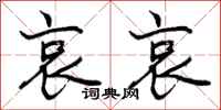 哀哀怎么写好看,哀哀书法图片