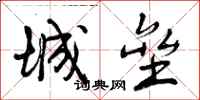 城垒怎么写好看，城垒书法图片