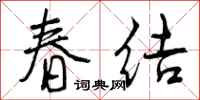 春结怎么写好看，春结书法图片