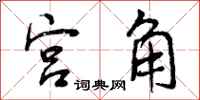 宫角怎么写好看,宫角书法图片