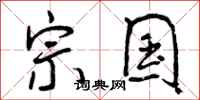 宗国怎么写好看,宗国书法图片