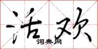活欢怎么写好看，活欢书法图片