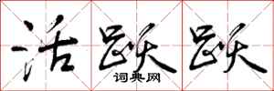 活跃跃怎么写好看，活跃跃书法图片