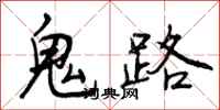 曾庆福鬼路行书怎么写