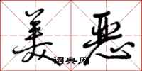 美恶怎么写好看，美恶书法图片
