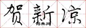 贺新凉怎么写好看,贺新凉书法图片