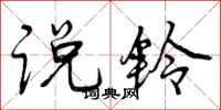 说铃怎么写好看，说铃书法图片