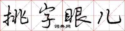 挑字眼儿怎么写好看，挑字眼儿书法图片