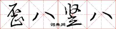 歪八竖八怎么写好看，歪八竖八书法图片
