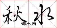 秋水怎么写好看,秋水书法图片
