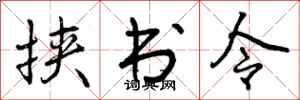 挟书令怎么写好看，挟书令书法图片