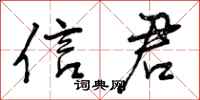 信君怎么写好看,信君书法图片