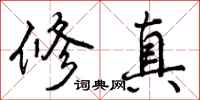 修真怎么写好看，修真书法图片