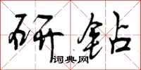 研钻怎么写好看，研钻书法图片
