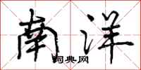 南洋怎么写好看,南洋书法图片