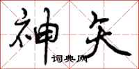 神矢怎么写好看,神矢书法图片