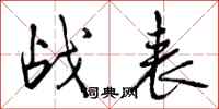 战表怎么写好看，战表书法图片