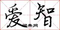 爱智怎么写好看，爱智书法图片